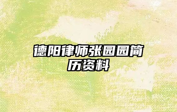德陽律師張園園簡歷資料