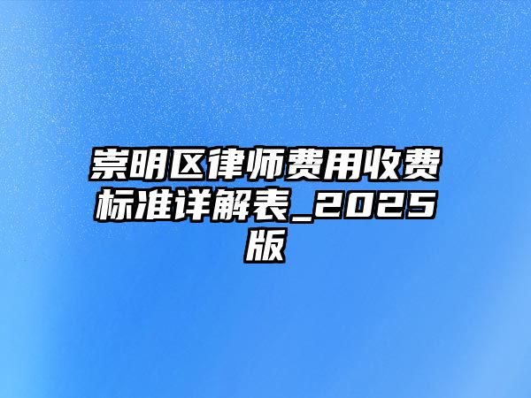 崇明區律師費用收費標準詳解表_2025版