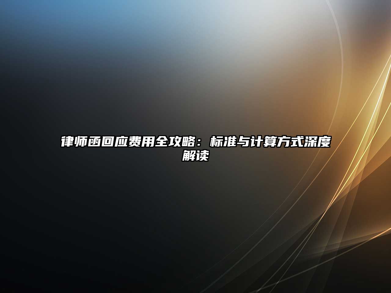 律師函回應費用全攻略：標準與計算方式深度解讀