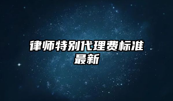 律師特別代理費標準最新