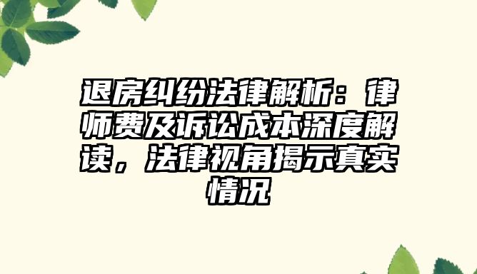 退房糾紛法律解析：律師費及訴訟成本深度解讀，法律視角揭示真實情況