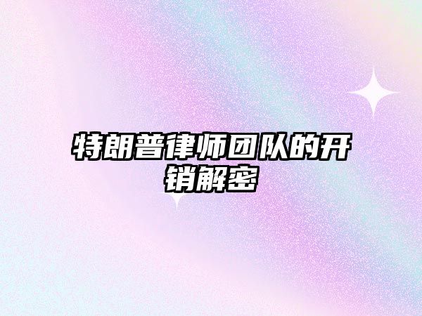 特朗普律師團(tuán)隊(duì)的開(kāi)銷(xiāo)解密