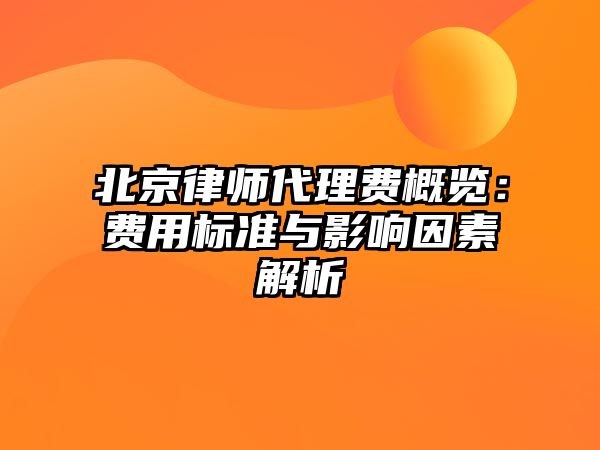 北京律師代理費概覽：費用標準與影響因素解析