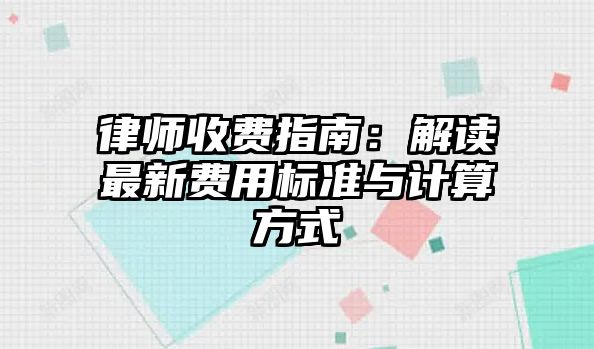 律師收費指南：解讀最新費用標準與計算方式