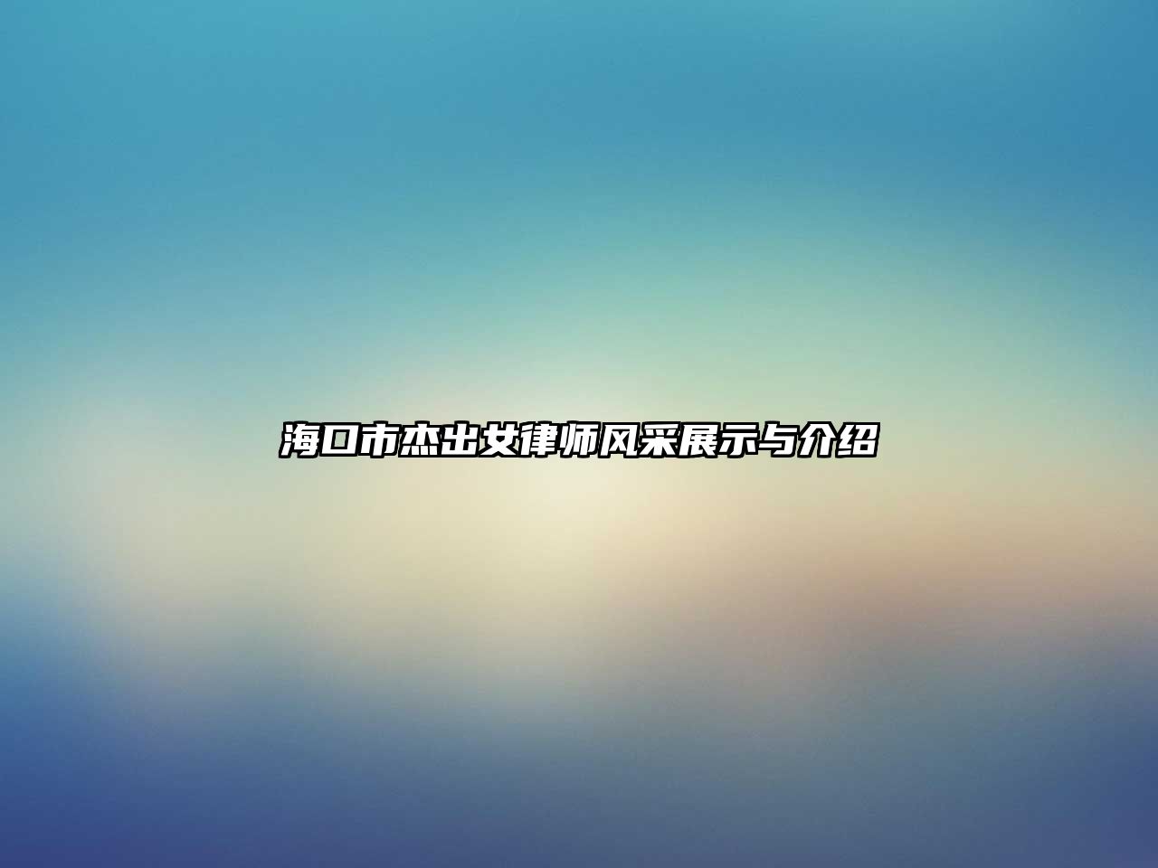 ?？谑薪艹雠蓭燂L采展示與介紹