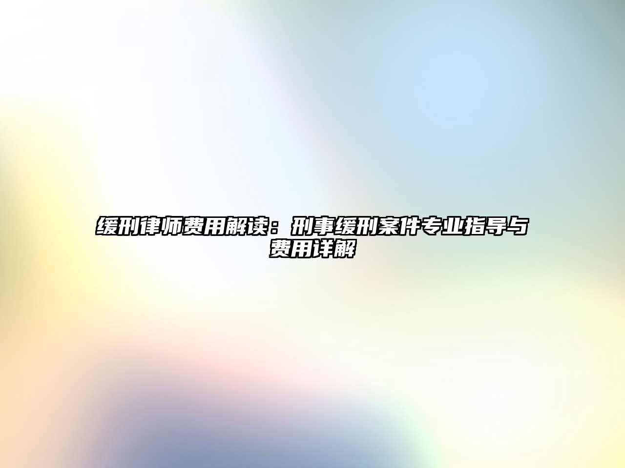 緩刑律師費用解讀：刑事緩刑案件專業(yè)指導(dǎo)與費用詳解