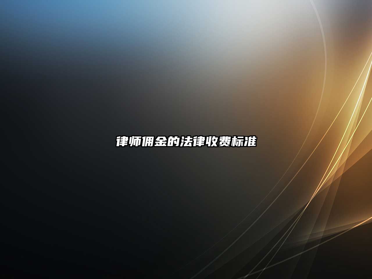 律師傭金的法律收費標準