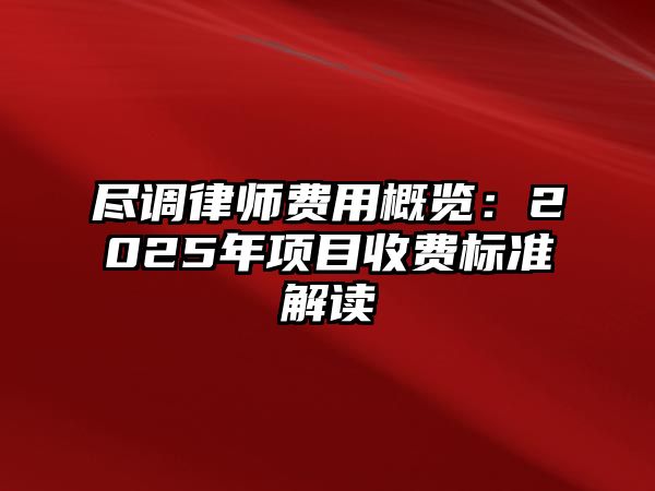 盡調律師費用概覽：2025年項目收費標準解讀