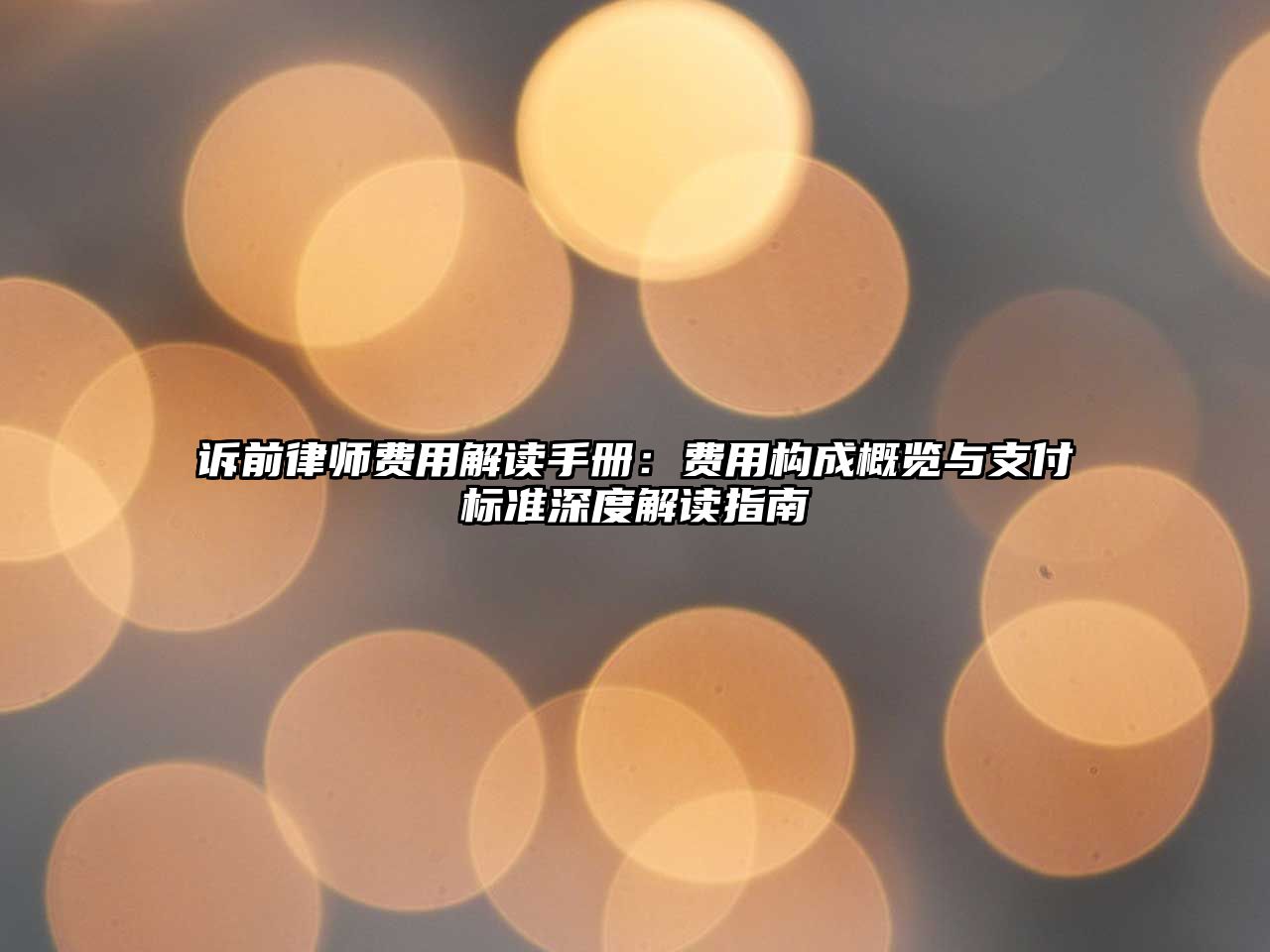 訴前律師費用解讀手冊：費用構成概覽與支付標準深度解讀指南