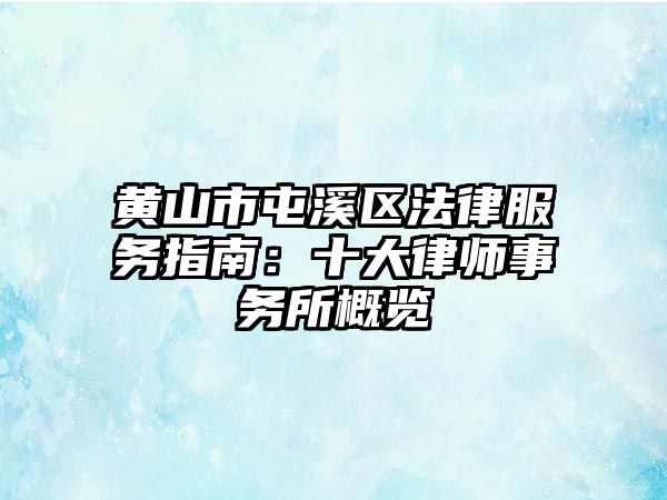 黃山市屯溪區法律服務指南：十大律師事務所概覽