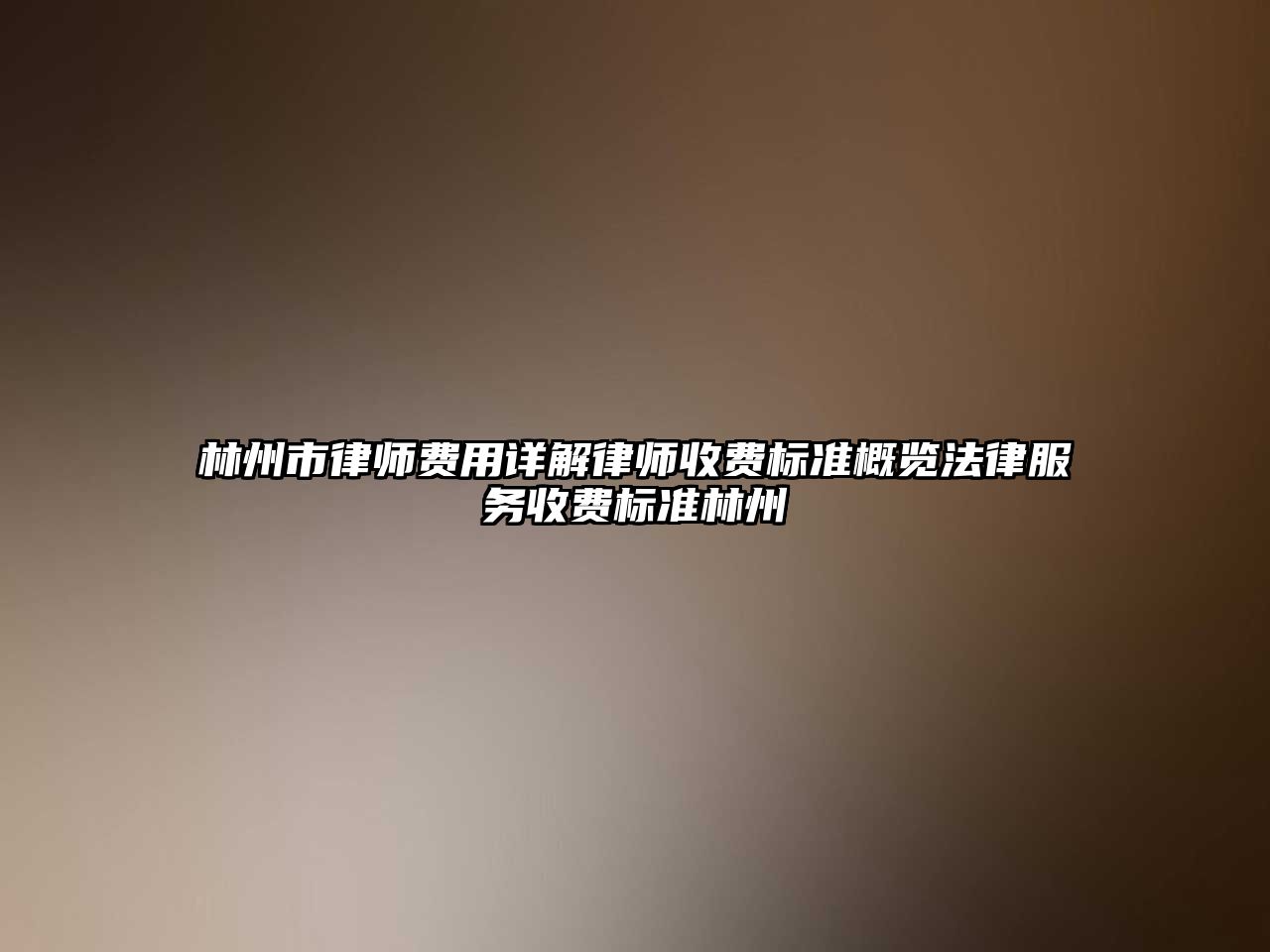 林州市律師費用詳解律師收費標準概覽法律服務收費標準林州