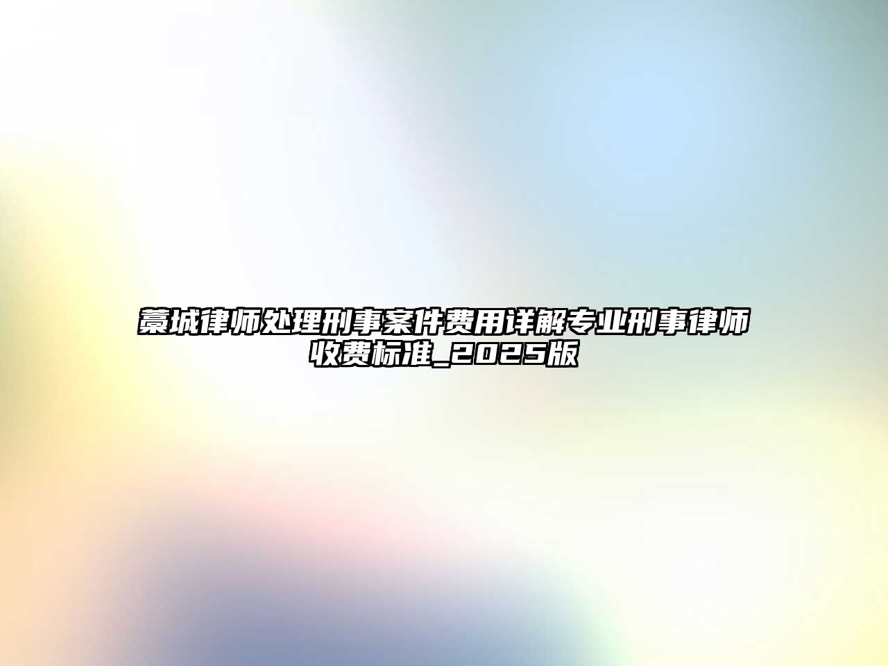 藁城律師處理刑事案件費(fèi)用詳解專業(yè)刑事律師收費(fèi)標(biāo)準(zhǔn)_2025版