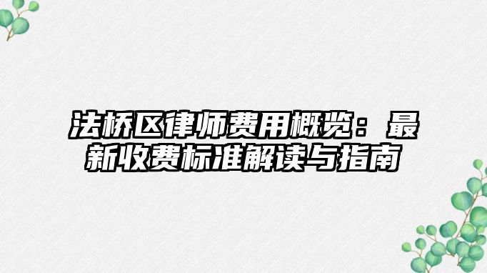 法橋區律師費用概覽：最新收費標準解讀與指南
