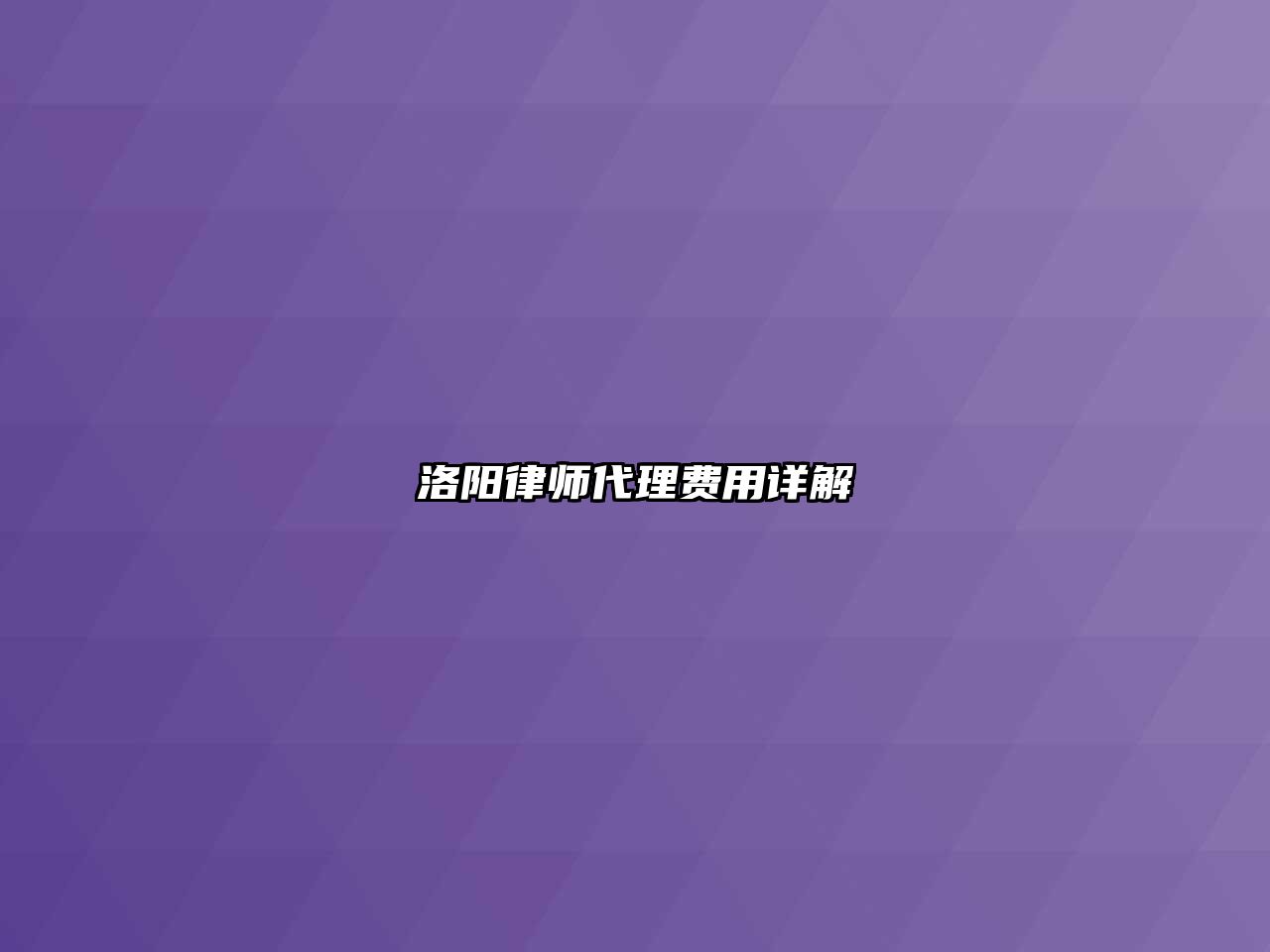洛陽律師代理費用詳解