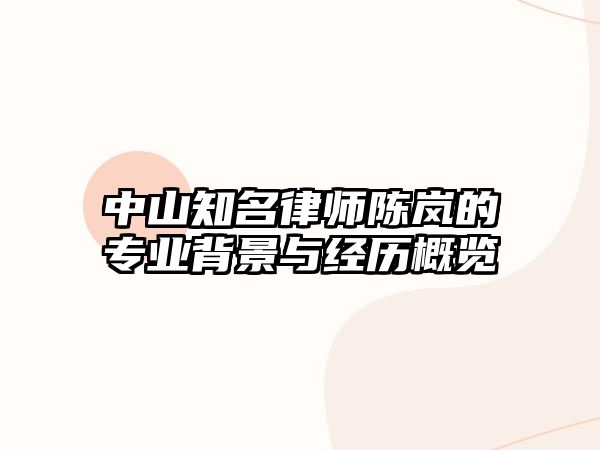 中山知名律師陳嵐的專業背景與經歷概覽