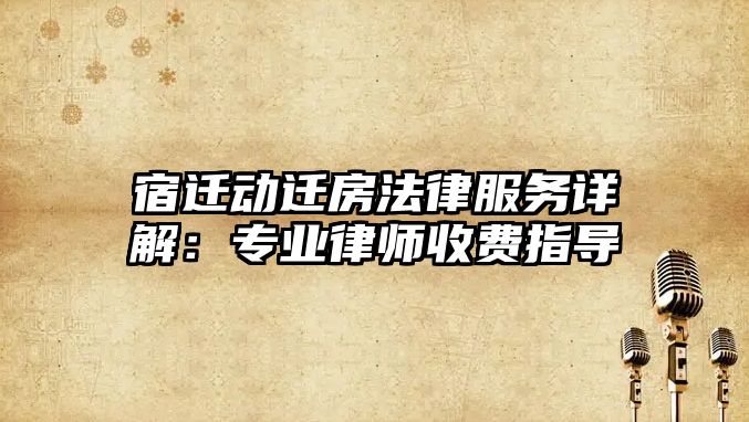 宿遷動遷房法律服務詳解：專業律師收費指導