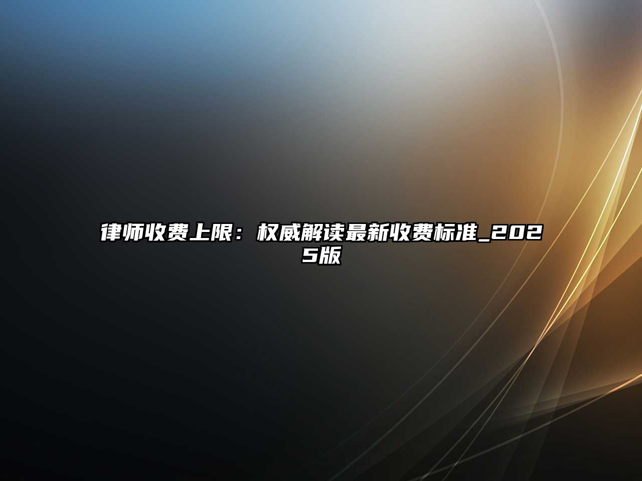 律師收費上限：權威解讀最新收費標準_2025版
