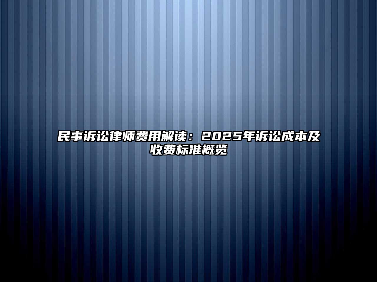 民事訴訟律師費用解讀：2025年訴訟成本及收費標準概覽