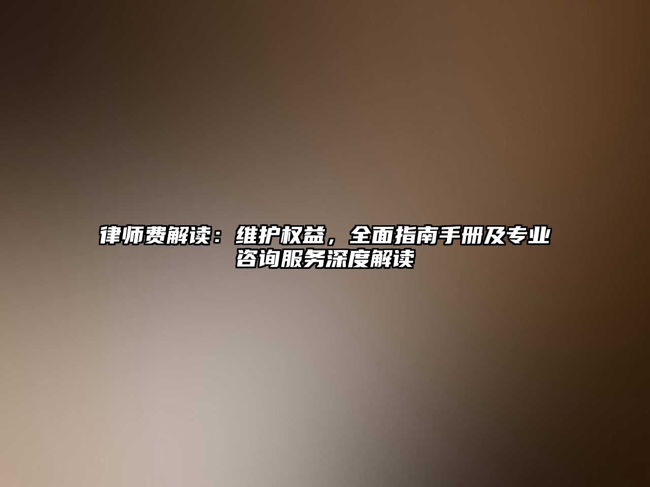 律師費解讀：維護權益，全面指南手冊及專業咨詢服務深度解讀