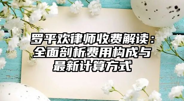 羅平歡律師收費解讀：全面剖析費用構成與最新計算方式