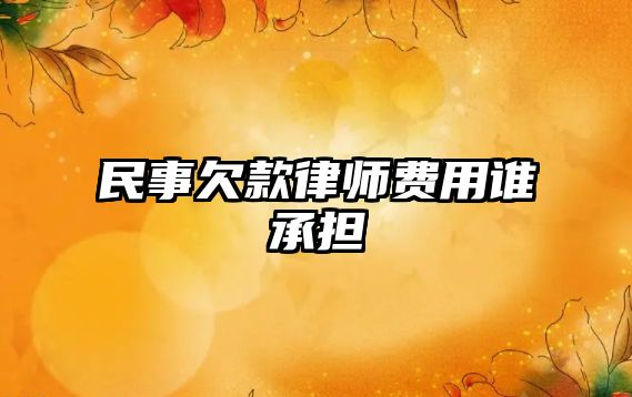 民事欠款律師費用誰承擔