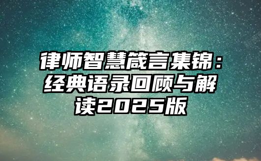 律師智慧箴言集錦：經典語錄回顧與解讀2025版