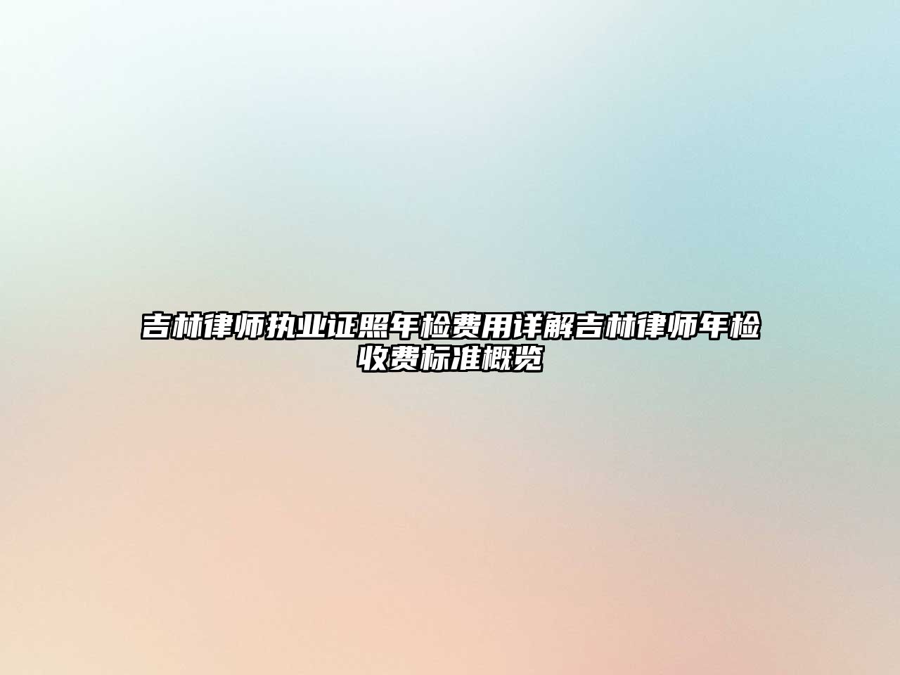 吉林律師執業證照年檢費用詳解吉林律師年檢收費標準概覽
