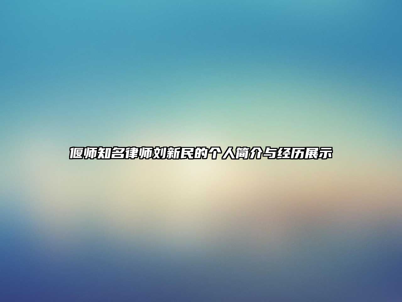 偃師知名律師劉新民的個(gè)人簡(jiǎn)介與經(jīng)歷展示