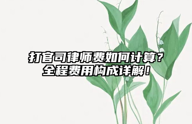 打官司律師費如何計算？全程費用構成詳解！