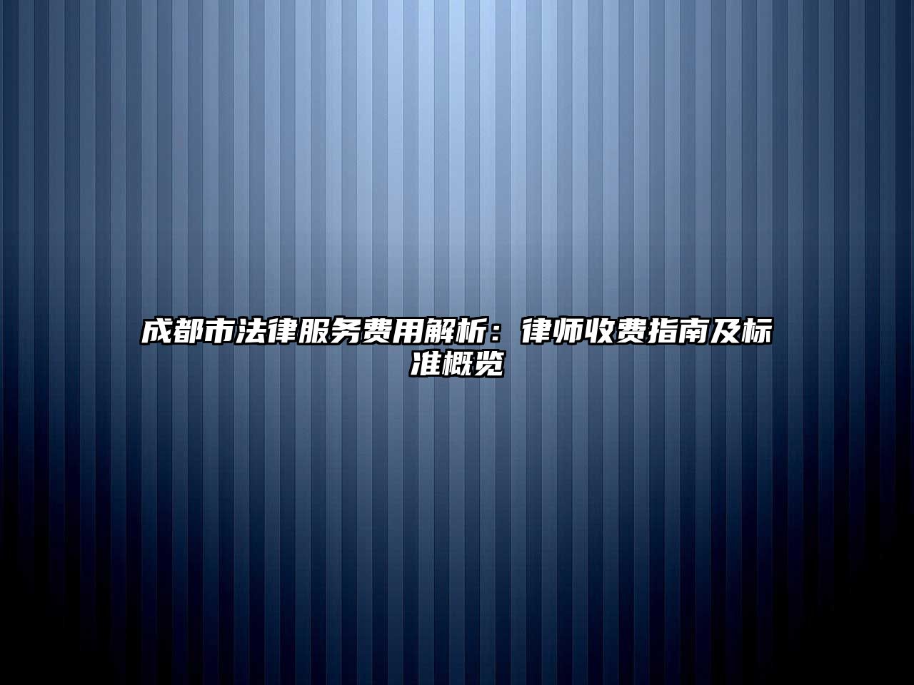 成都市法律服務費用解析：律師收費指南及標準概覽