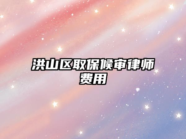 洪山區取保候審律師費用