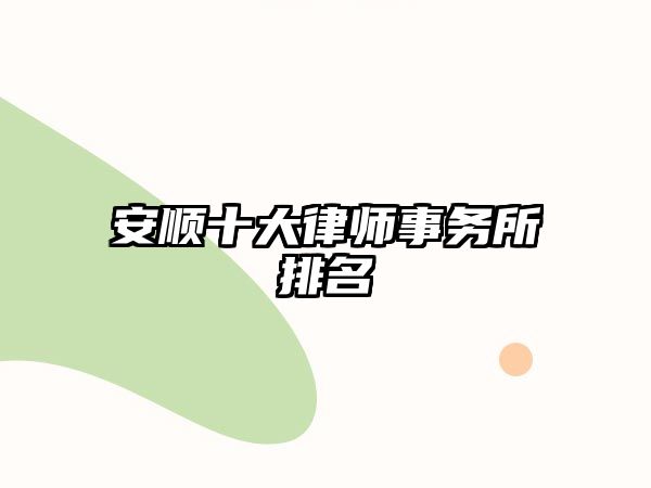 安順十大律師事務所排名