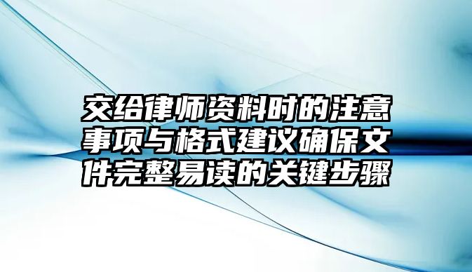 交給律師資料時的注意事項與格式建議確保文件完整易讀的關鍵步驟