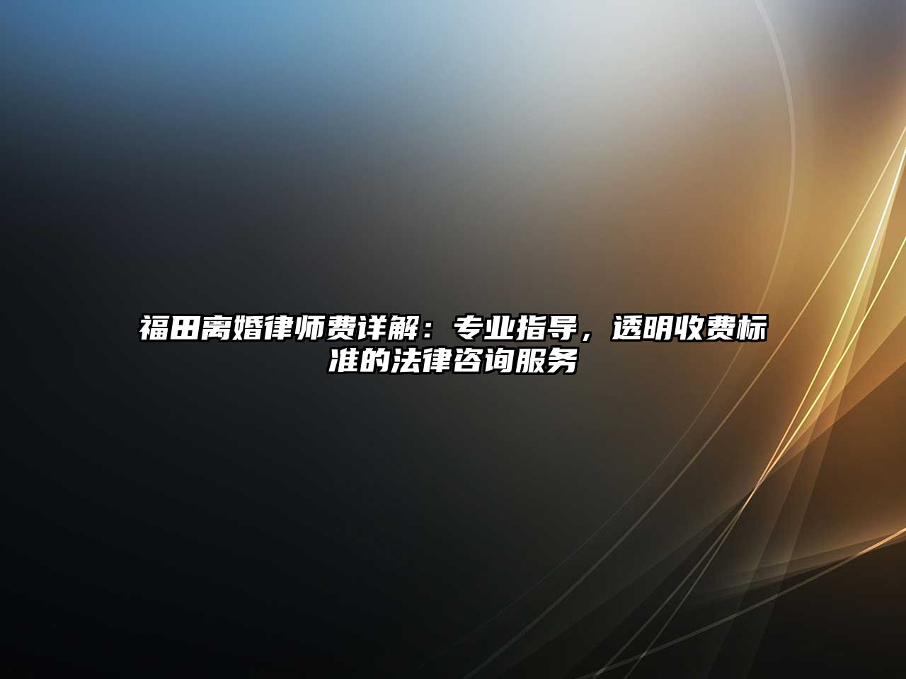福田離婚律師費詳解：專業(yè)指導(dǎo)，透明收費標(biāo)準(zhǔn)的法律咨詢服務(wù)