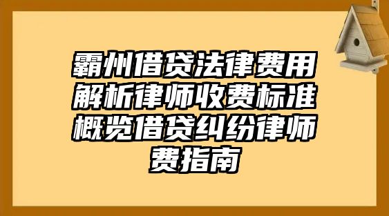 霸州借貸法律費用解析律師收費標準概覽借貸糾紛律師費指南