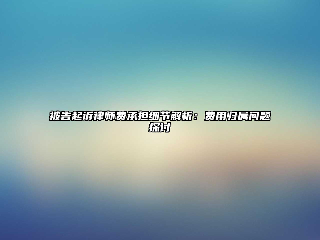 被告起訴律師費承擔細節解析：費用歸屬問題探討