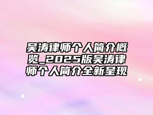 吳濤律師個人簡介概覽_2025版吳濤律師個人簡介全新呈現