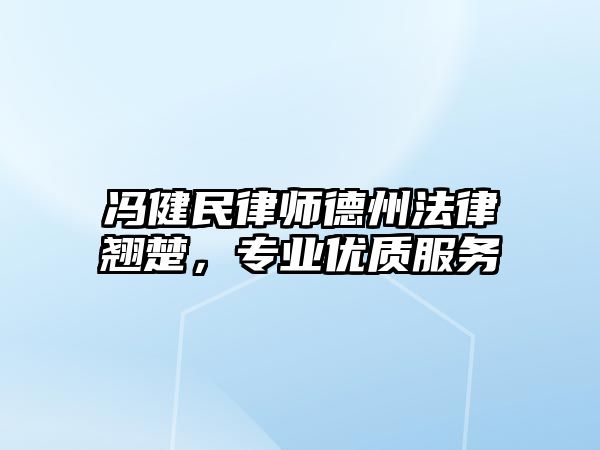 馮健民律師德州法律翹楚，專業優質服務