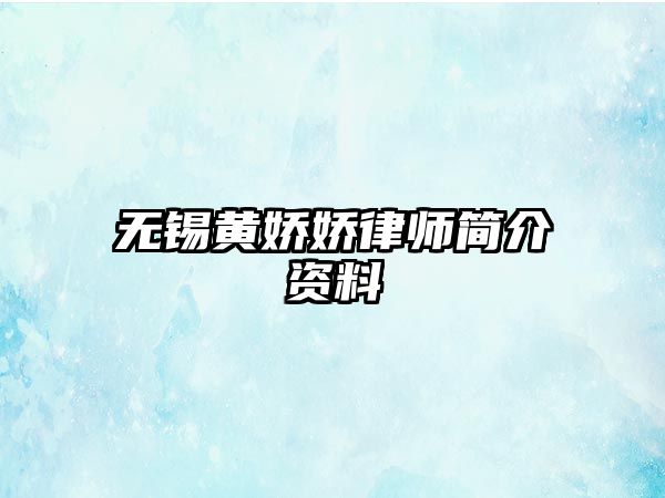 無錫黃嬌嬌律師簡介資料