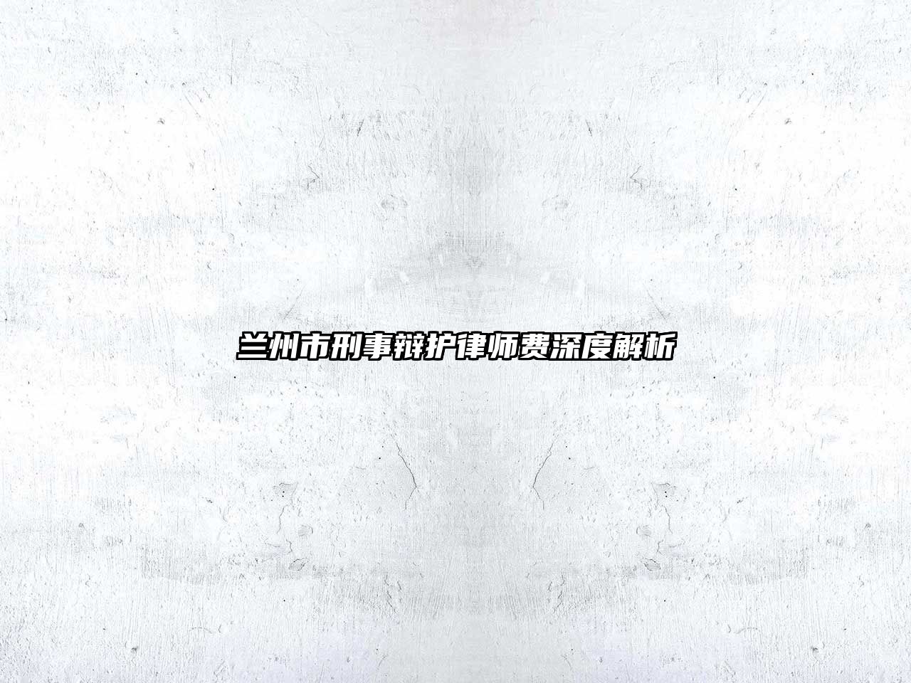 蘭州市刑事辯護律師費深度解析