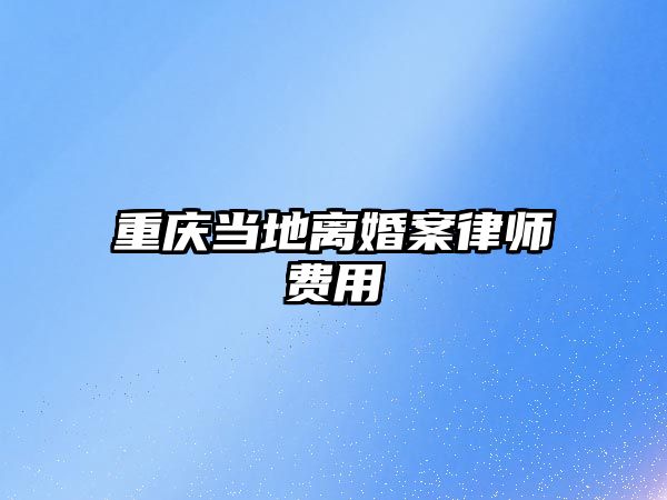 重慶當地離婚案律師費用