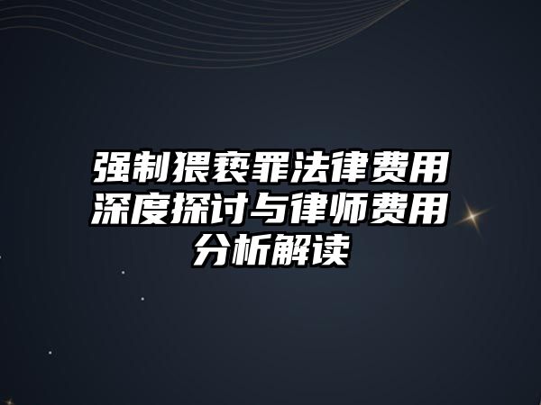 強制猥褻罪法律費用深度探討與律師費用分析解讀