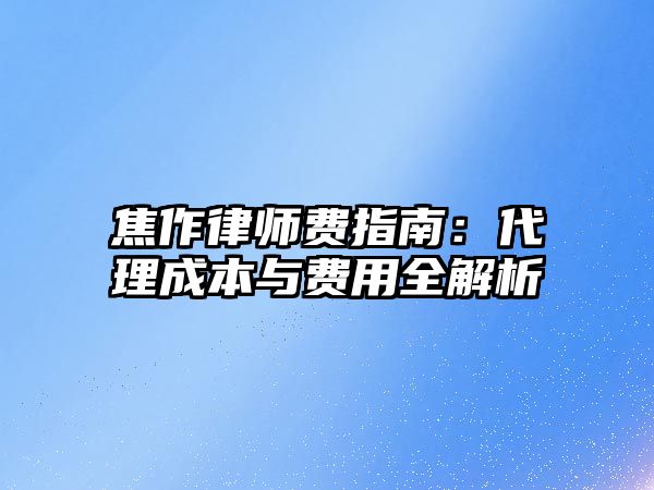焦作律師費指南：代理成本與費用全解析