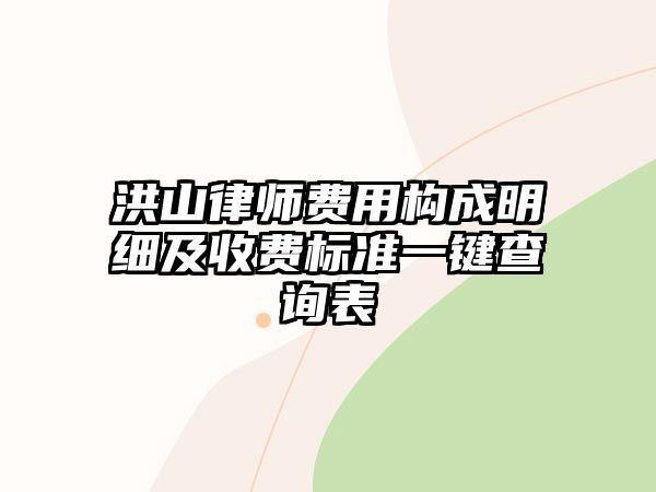 洪山律師費用構成明細及收費標準一鍵查詢表