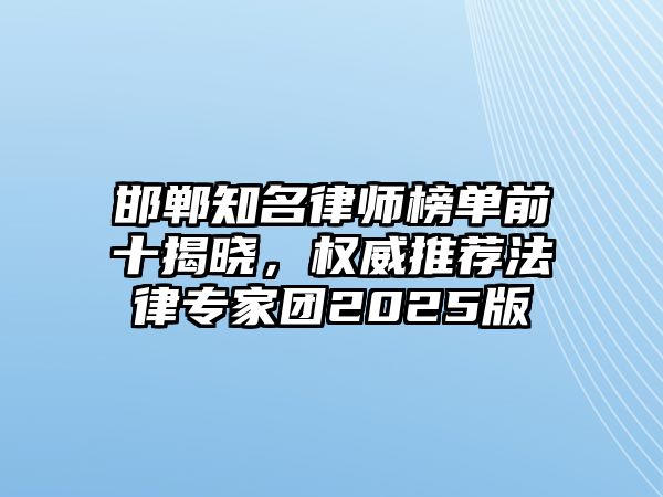 邯鄲知名律師榜單前十揭曉，權威推薦法律專家團2025版