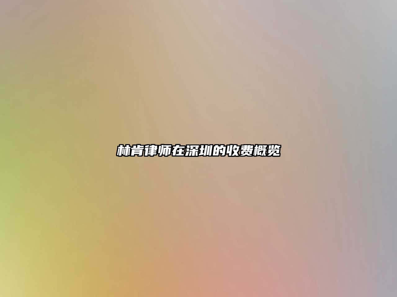 林肯律師在深圳的收費概覽