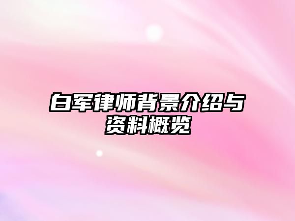 白軍律師背景介紹與資料概覽