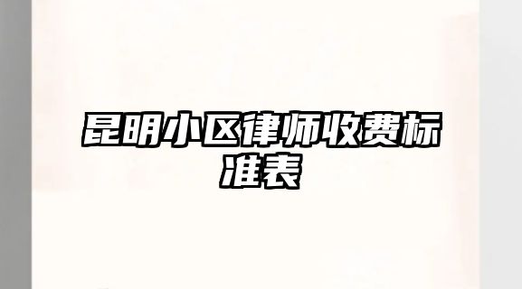 昆明小區律師收費標準表