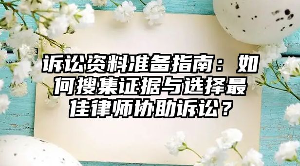 訴訟資料準備指南：如何搜集證據與選擇最佳律師協助訴訟？