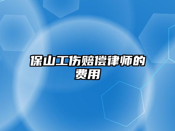 保山工傷賠償律師的費用